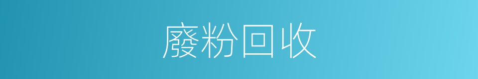 廢粉回收的同義詞