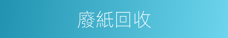 廢紙回收的同義詞