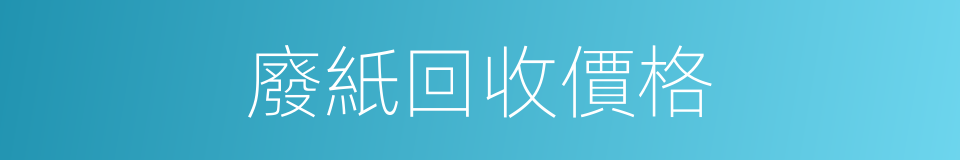 廢紙回收價格的同義詞