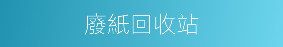 廢紙回收站的同義詞