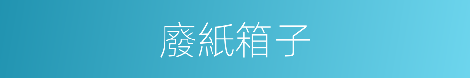 廢紙箱子的同義詞