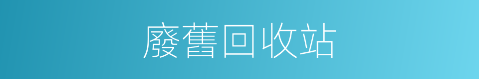 廢舊回收站的同義詞