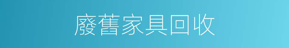 廢舊家具回收的同義詞