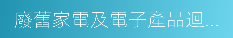 廢舊家電及電子產品迴收處理管理條例的同義詞