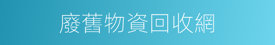 廢舊物資回收網的同義詞