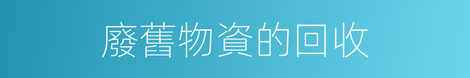 廢舊物資的回收的同義詞