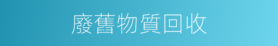 廢舊物質回收的同義詞