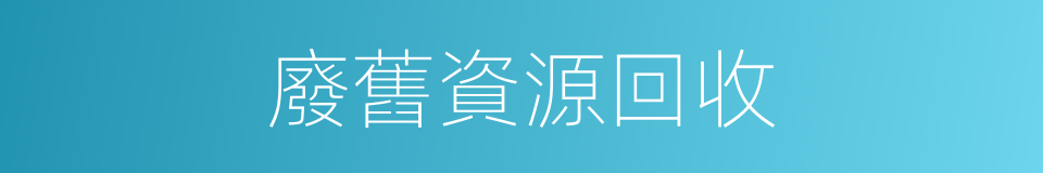 廢舊資源回收的同義詞