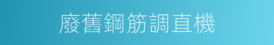 廢舊鋼筋調直機的同義詞