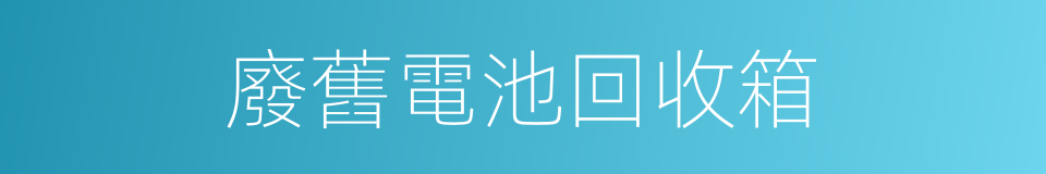 廢舊電池回收箱的同義詞