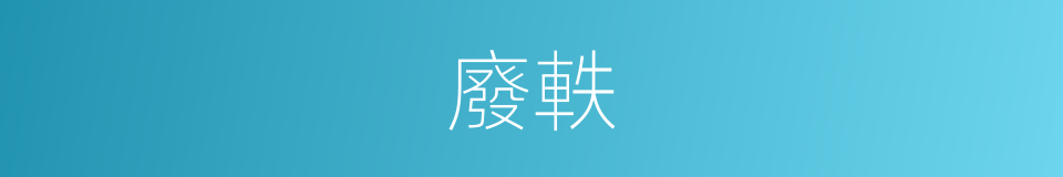 廢軼的意思