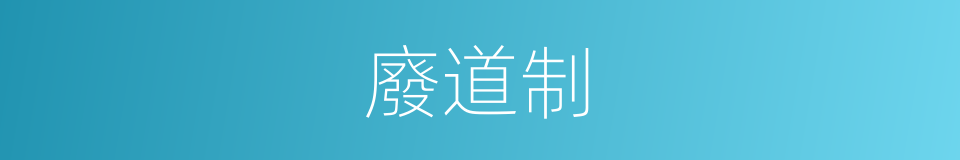 廢道制的同義詞