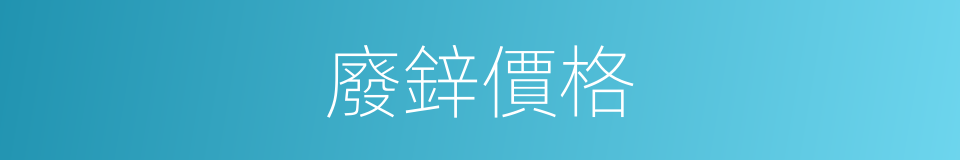 廢鋅價格的同義詞