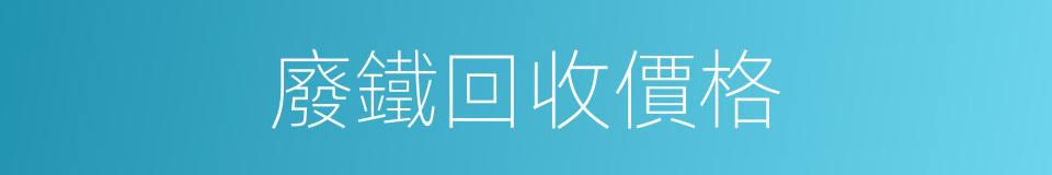 廢鐵回收價格的同義詞