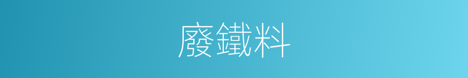 廢鐵料的同義詞