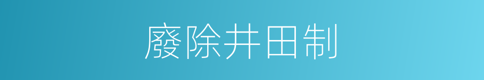 廢除井田制的同義詞