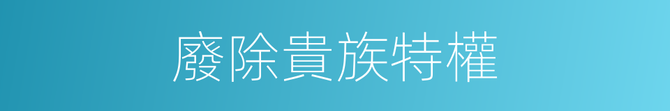 廢除貴族特權的同義詞