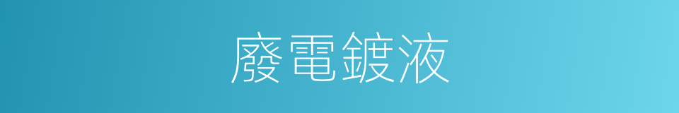 廢電鍍液的同義詞