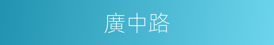 廣中路的同義詞