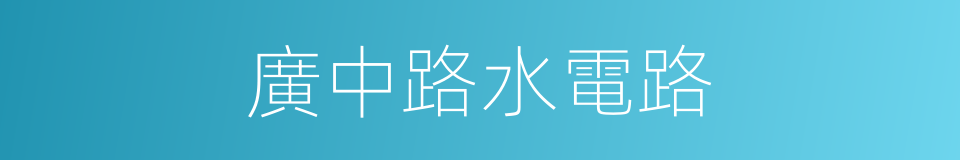 廣中路水電路的同義詞