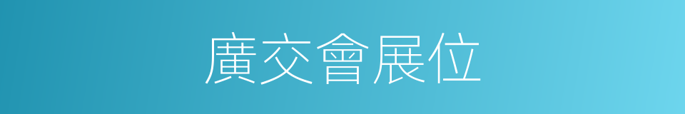 廣交會展位的同義詞