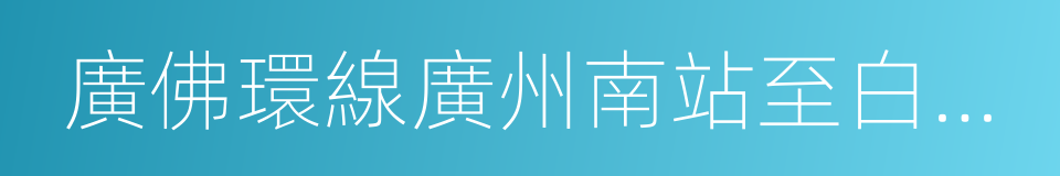 廣佛環線廣州南站至白雲機場段的同義詞