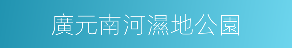 廣元南河濕地公園的同義詞