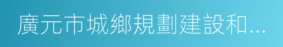 廣元市城鄉規劃建設和住房保障局的同義詞