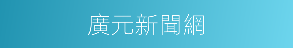 廣元新聞網的同義詞