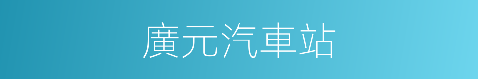 廣元汽車站的同義詞