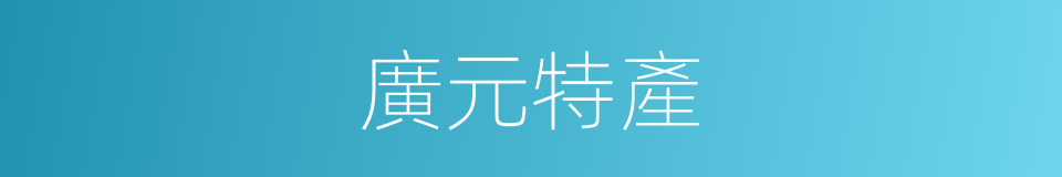 廣元特產的同義詞