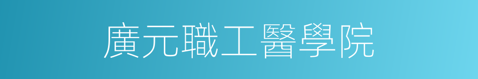 廣元職工醫學院的同義詞