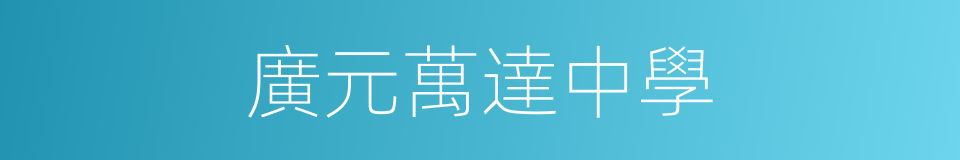廣元萬達中學的同義詞