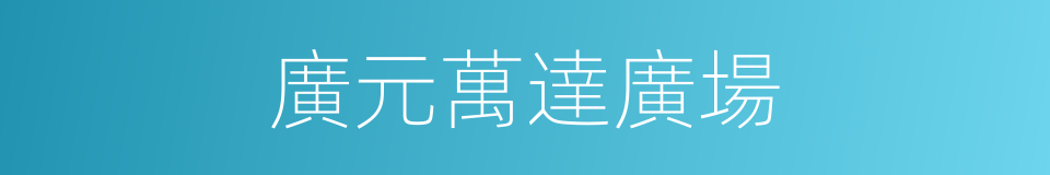 廣元萬達廣場的同義詞