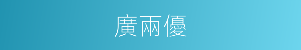 廣兩優的同義詞