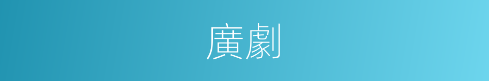 廣劇的意思