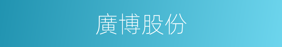 廣博股份的同義詞