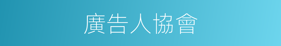 廣告人協會的同義詞