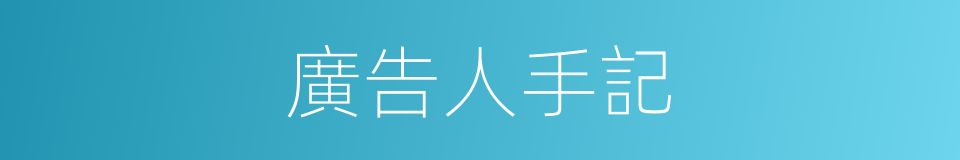 廣告人手記的同義詞