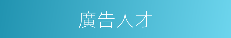 廣告人才的同義詞