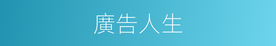 廣告人生的同義詞