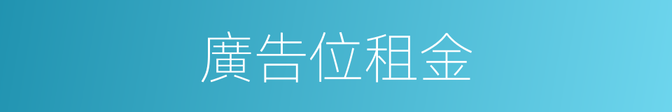 廣告位租金的同義詞