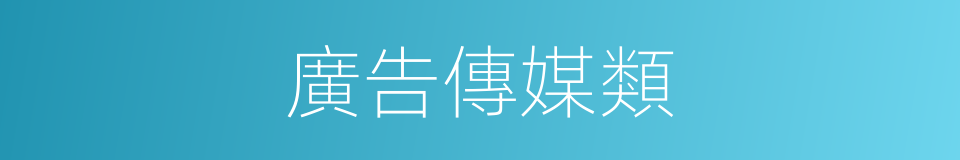 廣告傳媒類的同義詞