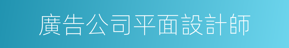 廣告公司平面設計師的同義詞