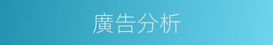 廣告分析的同義詞