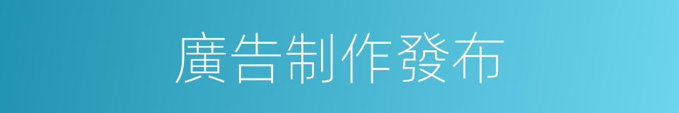 廣告制作發布的同義詞