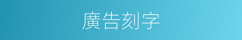 廣告刻字的同義詞