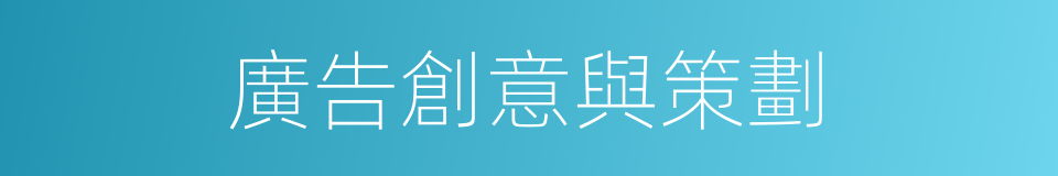 廣告創意與策劃的同義詞