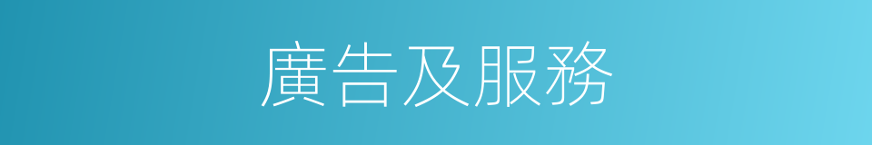 廣告及服務的同義詞