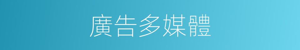 廣告多媒體的同義詞